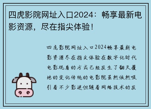 四虎影院网址入口2024：畅享最新电影资源，尽在指尖体验！