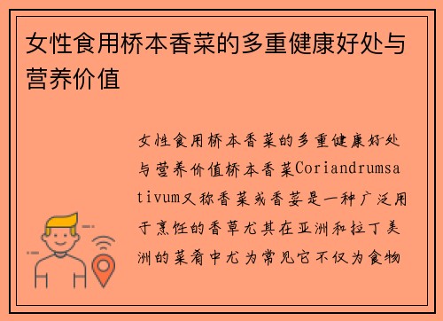 女性食用桥本香菜的多重健康好处与营养价值