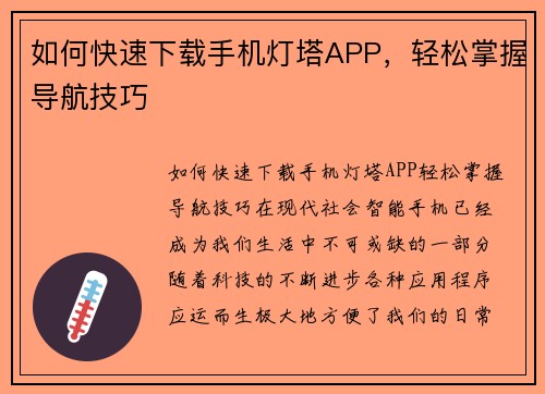 如何快速下载手机灯塔APP，轻松掌握导航技巧